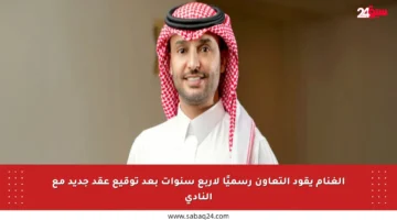 الغنام يقود التعاون رسميًا لأربع سنوات بعد توقيع عقد جديد مع النادي